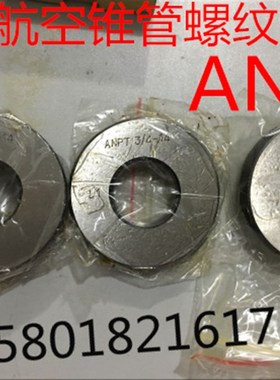 美制航空锥管螺纹环规ANPT1/8 1/4 ANPT3/8 ANPT1/2 ANPT3/4 -1