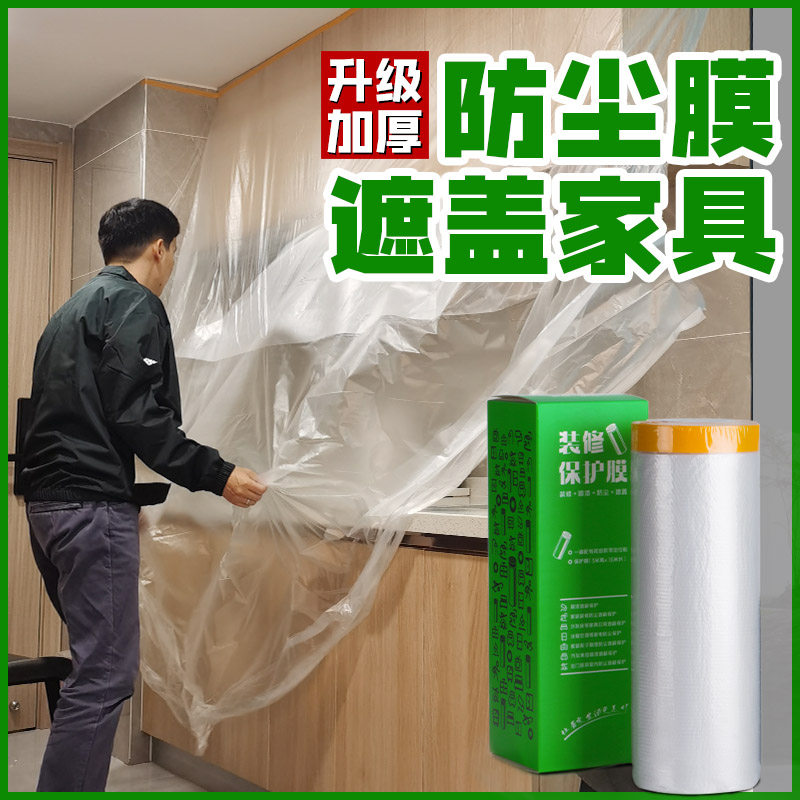 加厚装修防尘膜家具床衣柜沙发防尘布遮灰尘喷漆遮蔽一次性保护膜