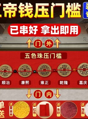 五帝钱入户门装修专用门口瓷砖下压的物品铜钱地砖门槛过门石化解