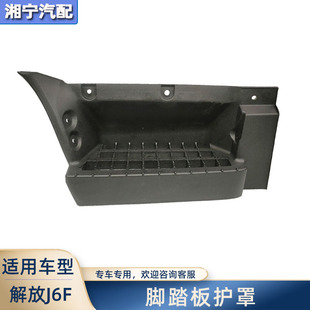 适配解放j6f脚踏板护罩一级上车踏板装 饰罩一汽青岛轻卡原厂配件