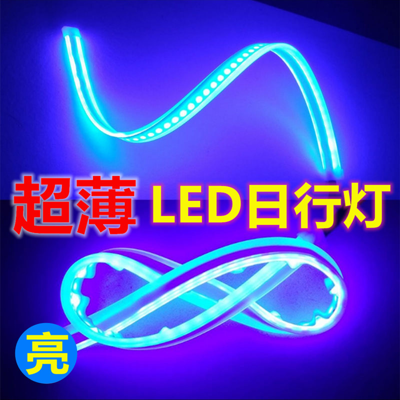 led日行灯加流水转向灯超薄改装 日间行车灯超亮眉灯通用汽装饰灯