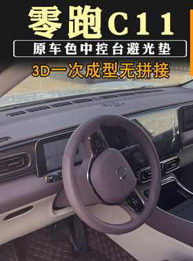 零跑C11增程版避光垫仪表台中控台垫反光隔热垫遮阳垫原车雾紫色