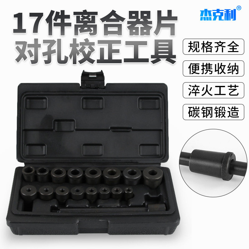 离合器片对孔校正工具17件套手动波箱变速箱安装校正维修汽修工具