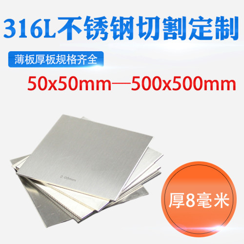 厚8mm毫米316L不锈钢板方钢板激光切割加工定做冲孔焊接折弯钢板