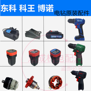东科博诺科王充电手枪电钻配件MBL16伏无刷电钻电池充电器裸机身