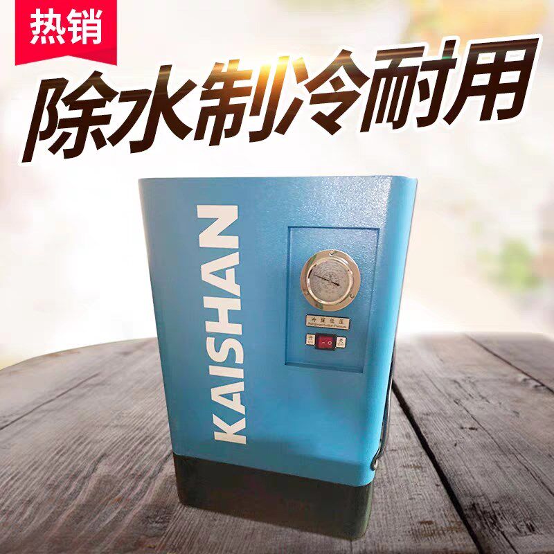 开山冷干机处理量1.5/2.5/3.6/5/8.5立方螺杆空压机冷冻式干燥机