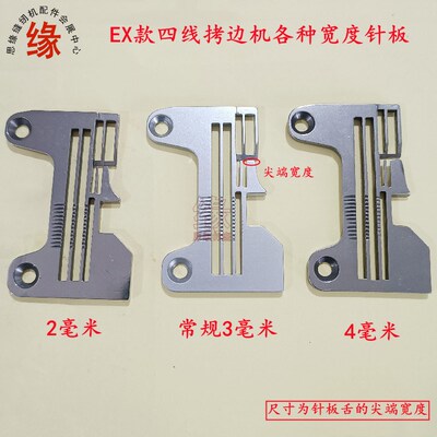 杰克798 E4四线锁边机密边针板飞马EX5214拷边机锁边机宽舌头针板