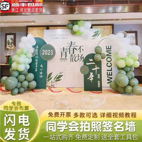 同学聚会会场布置装饰背景墙升学宴二十年再聚签名墙氛围气球kt板