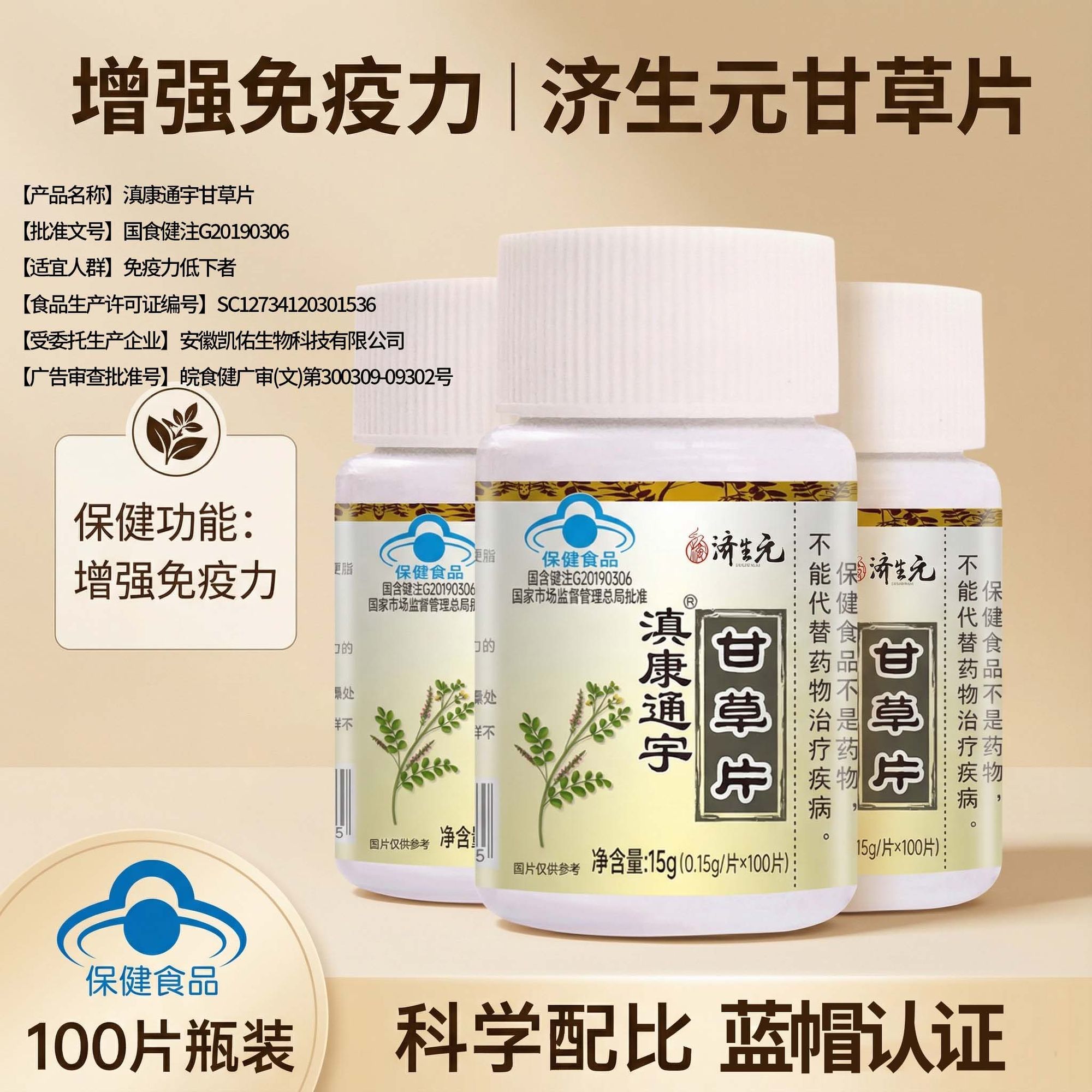 济生元滇康通宇甘草片正品含片中老年免疫力增强植物提取物保健品图片