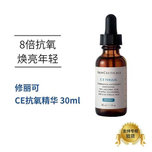 修丽可 原装进口正装 CE复合抗氧日间精华30ml修丽可