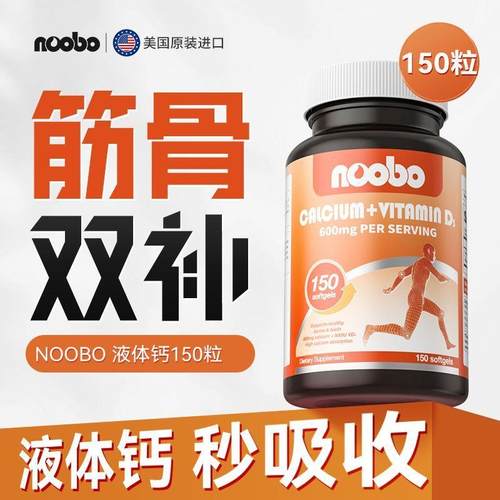 Noobo美国进口维生素D3液体钙片150粒碳酸钙成人中老年人补钙高钙