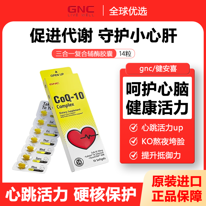 GNC健安喜辅酶Q10软胶囊14粒