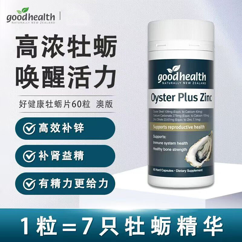 goodhealth好健康生蚝精牡蛎精华肾精氨酸提高精力男性活力片60粒