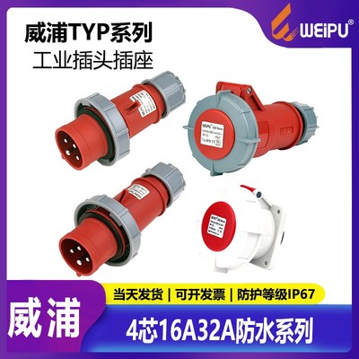 威浦TYP373航空2819插头4芯16A32A工业173座6819防水5619IP672619