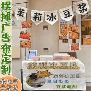 摆摊帆布广告挂布定制茉莉冰豆浆横幅夜市柠檬茶小吃推车氛围布条