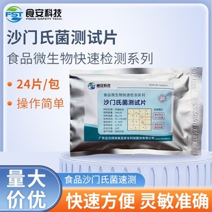 BS205 达元绿洲 沙门氏菌快速检测试纸片 微生物检测 24片/包