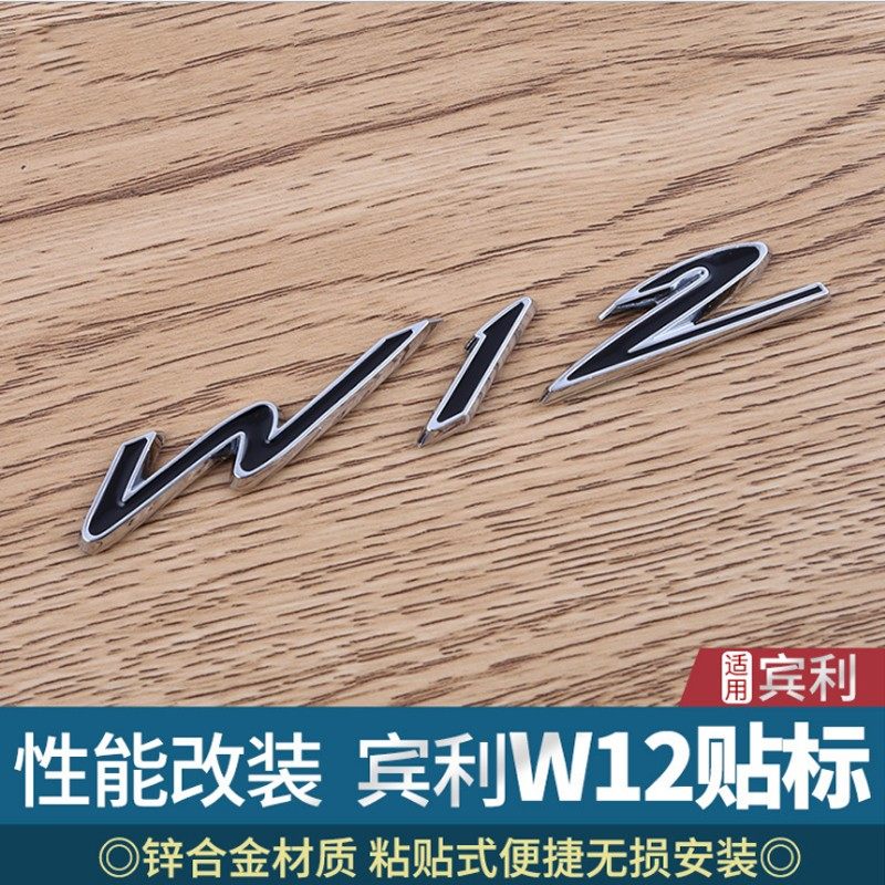 适用于宾利欧陆W12车标飞驰W12标志叶子板字标后窗侧标改装车贴标