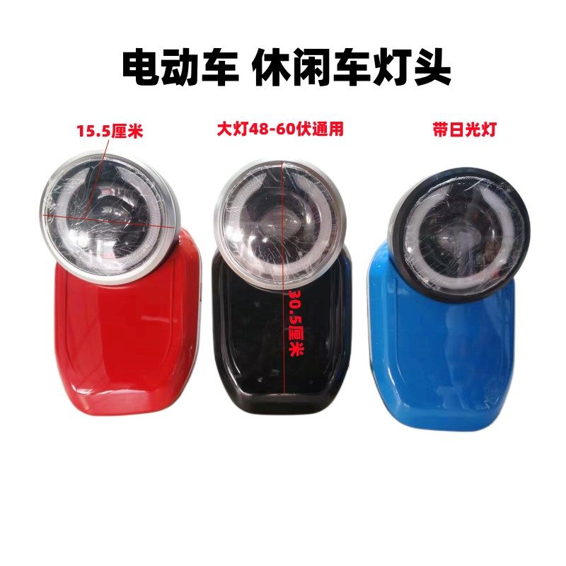 电动车灯头电动休闲车灯头壳LED大灯48/60伏通用大灯总成灯罩