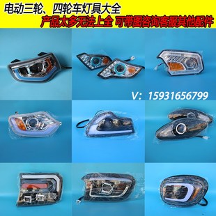 金迪海宝电动三轮车四轮车前大灯总成LED灯前转向灯金彭盛昊原厂