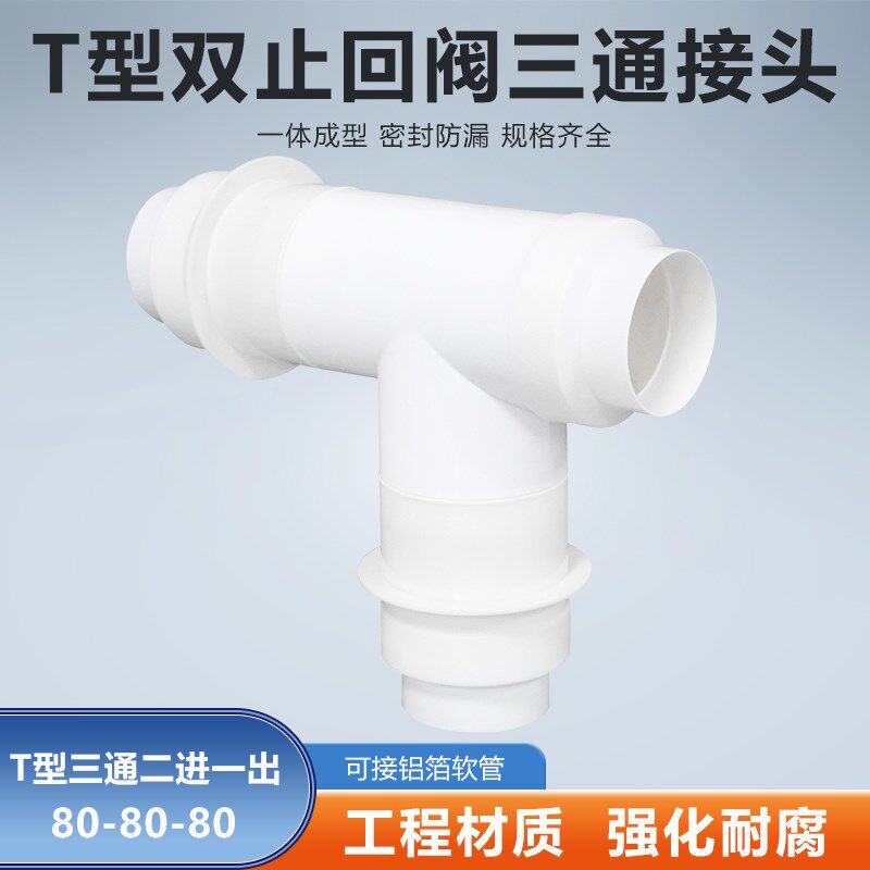 T型80-80-80mm三通双止逆阀浴室换气扇浴霸接排烟软管一分二分流