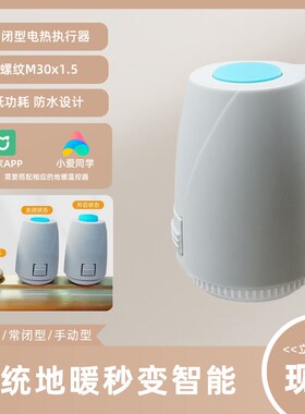 地暖分水器电热执行器常闭常开电动磁阀集分水器控制智能自动开关