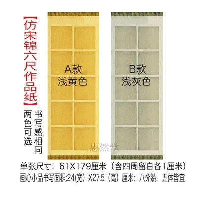 【惠然堂】六尺屏仿宋锦作品纸微喷纸,59.9元/2张,五体皆宜