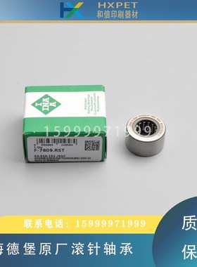 海德堡印刷机滚针轴承03.010.151原厂轴承F-7809.RST海德堡轴承