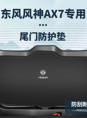 适用东风风神AX7后备箱防护垫内饰改装尾箱防踢贴尾门防撞垫配件