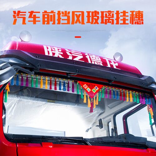 大货车用品挂穗流苏吊穗驾驶室大车装饰前挡风玻璃车内挂件保平安