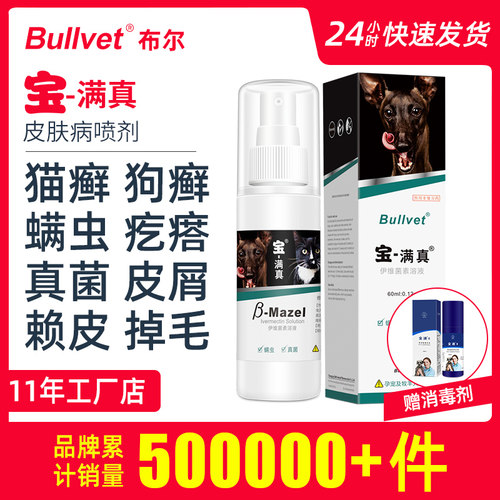布尔宝螨满真狗疥螨猫癣藓真菌螨虫宠物狗狗皮肤病外用专用药喷剂