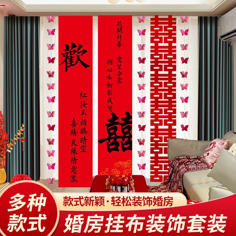 结婚条幅挂布客厅阳台喜字拉花婚房布置套装晨袍拍照室内装饰背景