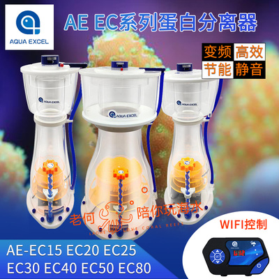 AE新款防爆冲DC变频蛋白质分离器AE-EC15/20/25/30/40/50/80 蛋分