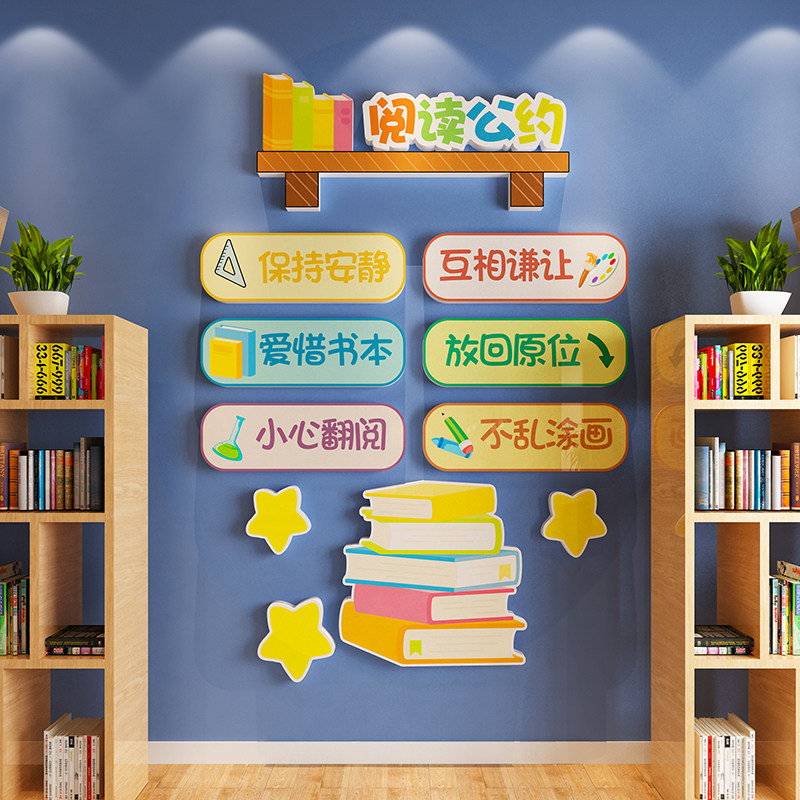 图书角阅读公约墙贴纸读书区班级文化墙面装饰绘本馆自习教室布置,家居饰品,文化墙贴,淘宝优惠券,粉丝福利购,淘宝优惠卷