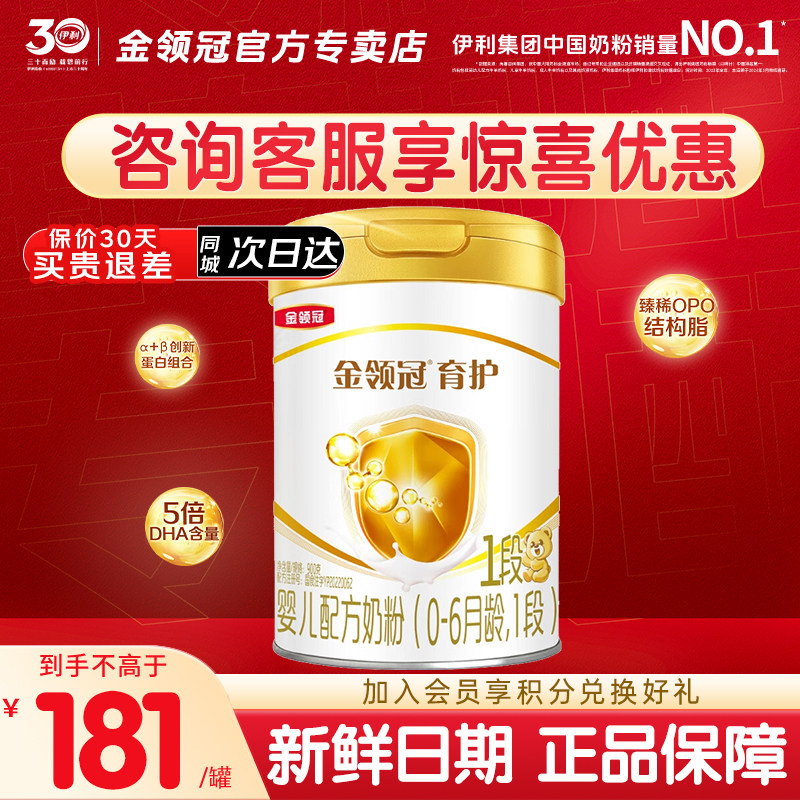伊利金领冠基础育护1段0-6个月新生宝宝婴儿牛奶粉一段900g*1罐