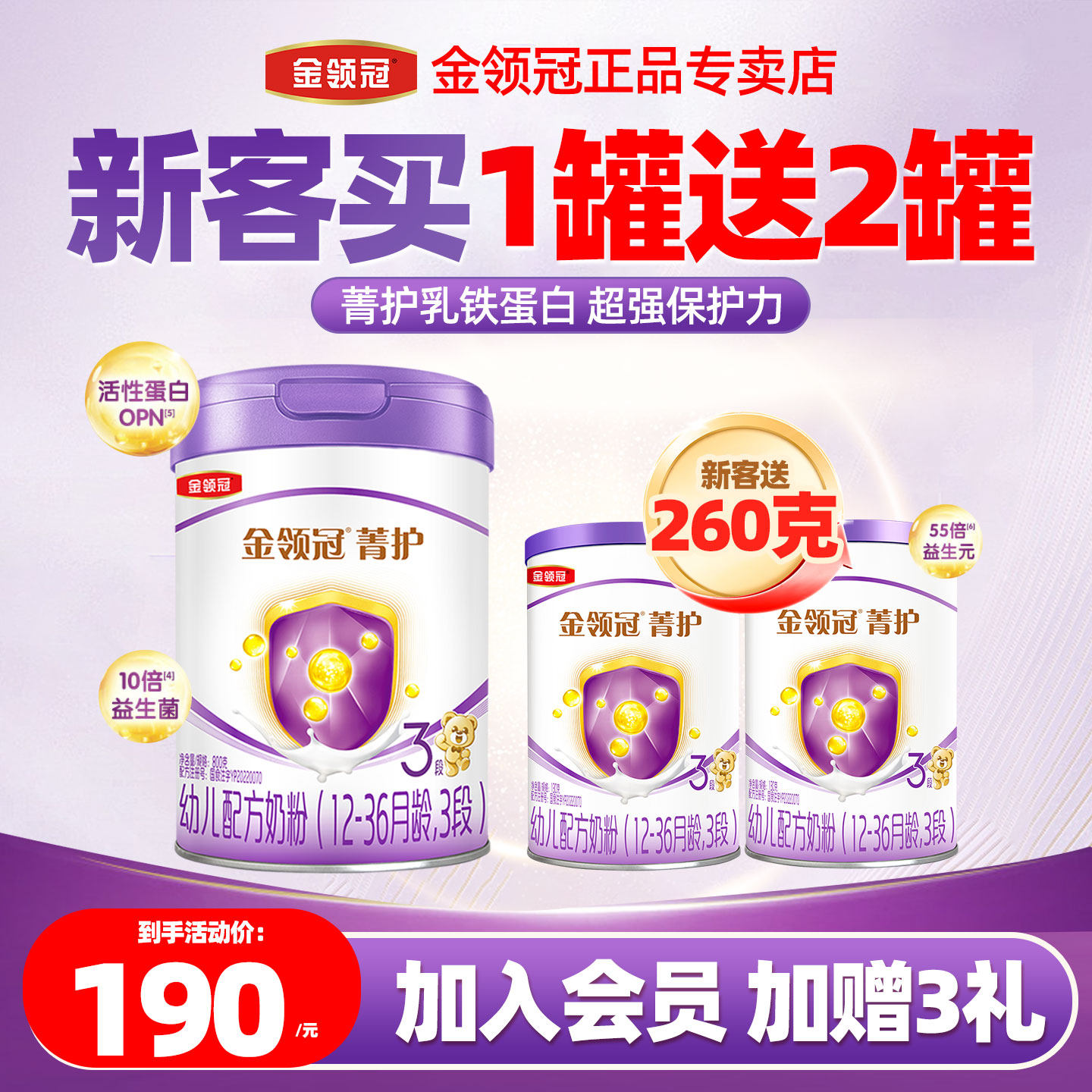 新客送260克-伊利金领冠菁护3段婴幼儿配方奶粉800g罐装官方正品