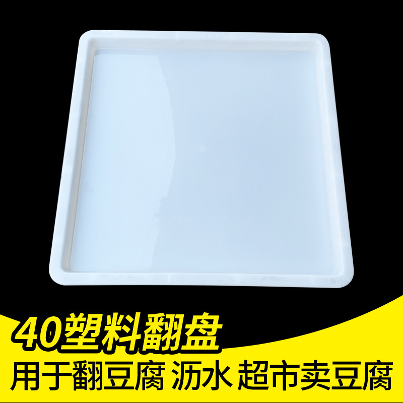 豆腐翻盘 40塑料翻盘筐 豆腐筐翻板 白色豆腐盘 防漏水豆制品托盘