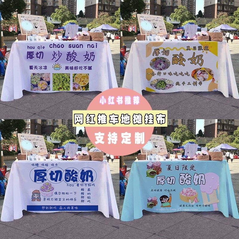 厚切炒酸奶摆摊桌布街边夜市小推车后备箱车尾招牌展示广告布挂布