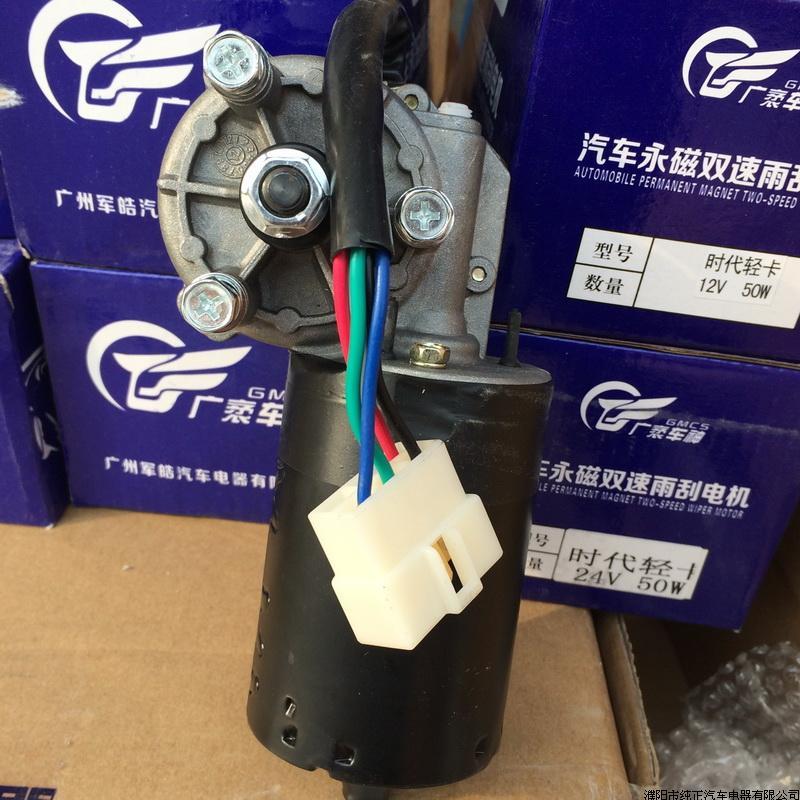 时代轻卡刮水器电机雨刷器电机12V24v汽车雨刷器电机雨刮器总成