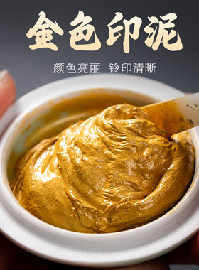 书法金色印泥书画专用金印泥印章印泥陶瓷印泥盒印泥缸金色印台金