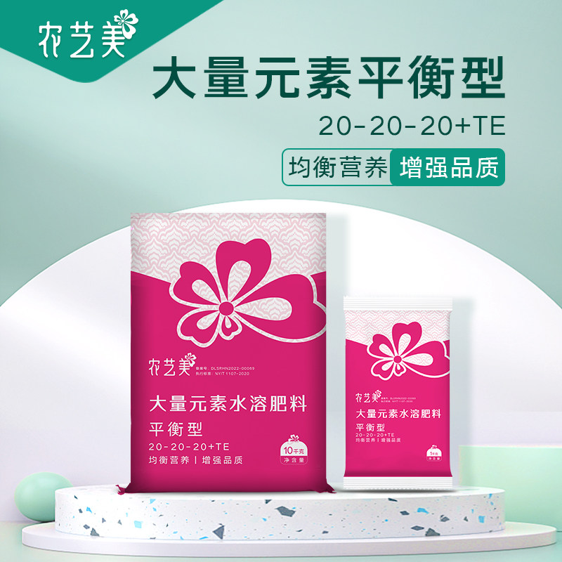 大量元素水溶肥料平衡型农艺美氮磷钾肥叶面肥果树蔬菜通用冲施肥