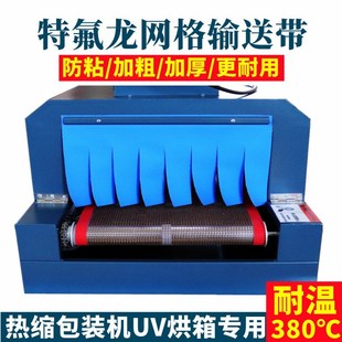 热收缩炉特氟龙网带膜包机铁氟龙网格输送带透气防粘膜耐高温传送