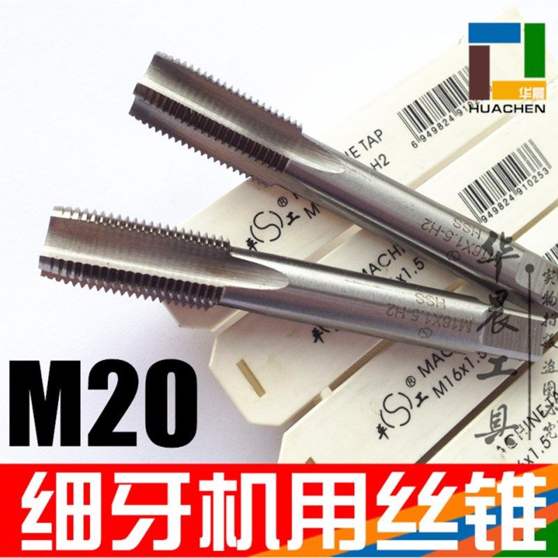 平工 标准机用丝锥 细牙丝锥 M20*2.5*2*1.75*1.5*1.25*1.0*0.75
