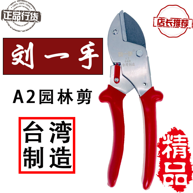 刘一手A2盆景修枝剪园林粗枝剪整剪枝剪药材剪果园果树剪工具738