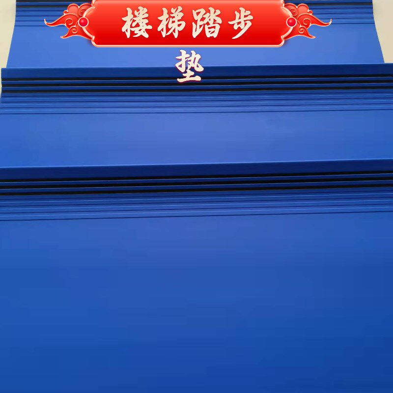 pvc楼梯踏步垫防滑垫塑胶地板整体楼梯垫地垫板地胶台阶贴可裁剪