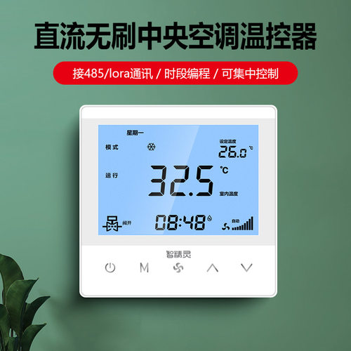 中央空调温控器带485通讯控制面板直流无刷风机0-10V无线lora集控