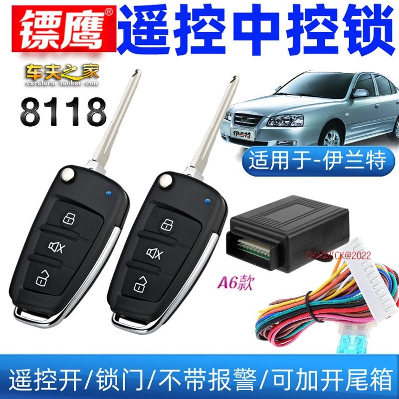 镖鹰8118适用现代伊兰特老款汽车防盗器折叠钥匙中控锁改装遥控锁