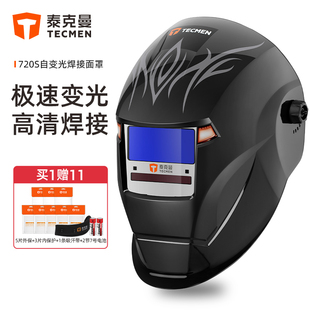 泰克曼720S自动变光焊帽电焊面罩氩弧焊专用电焊工防护罩全脸轻便