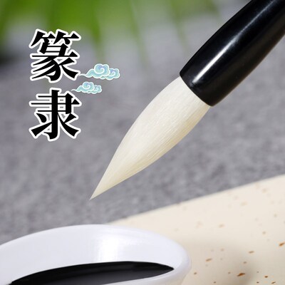 小寒羊毫毛笔初学篆隶大小白云上色国画用工笔水渲染楷书魏碑学生
