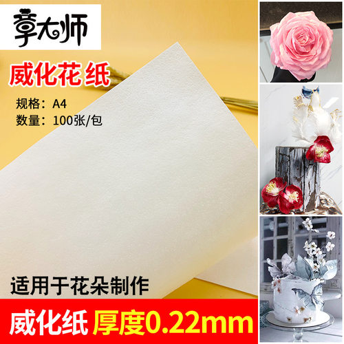 糖纸花威化纸糖花0.22可食用糯米纸超薄婚纱裙羽毛蛋糕食用膨化纸