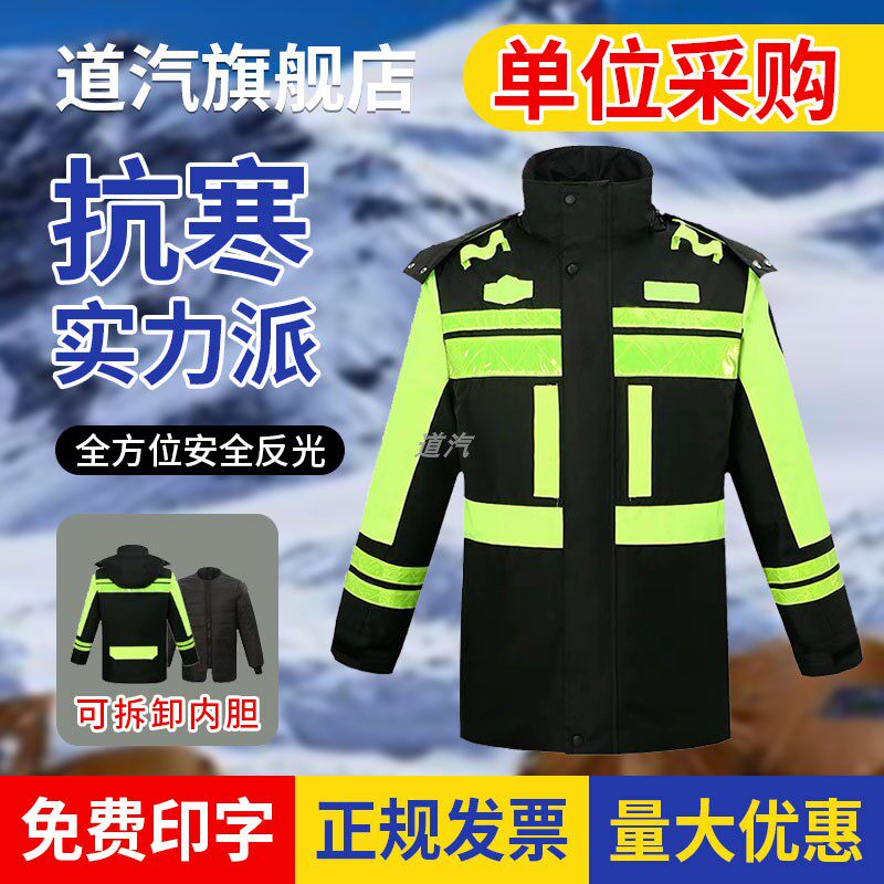 道汽冬季加厚反光棉服羽绒衣套装交通安全服应急救援勘察巡逻外套